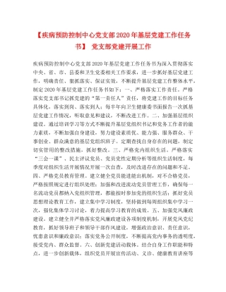 【疾病预防控制中心党支部2024年基层党建工作任务书】 党支部党建开展工作 
