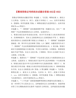 【整理资格证考研政治试题含答案4922】4922 