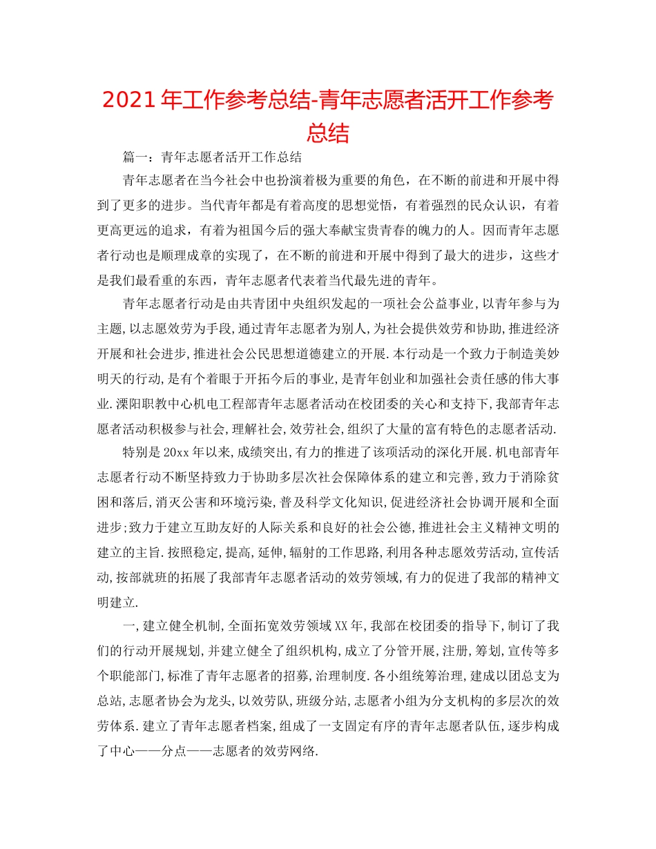 2024年工作参考总结-青年志愿者活动工作参考总结 _第1页