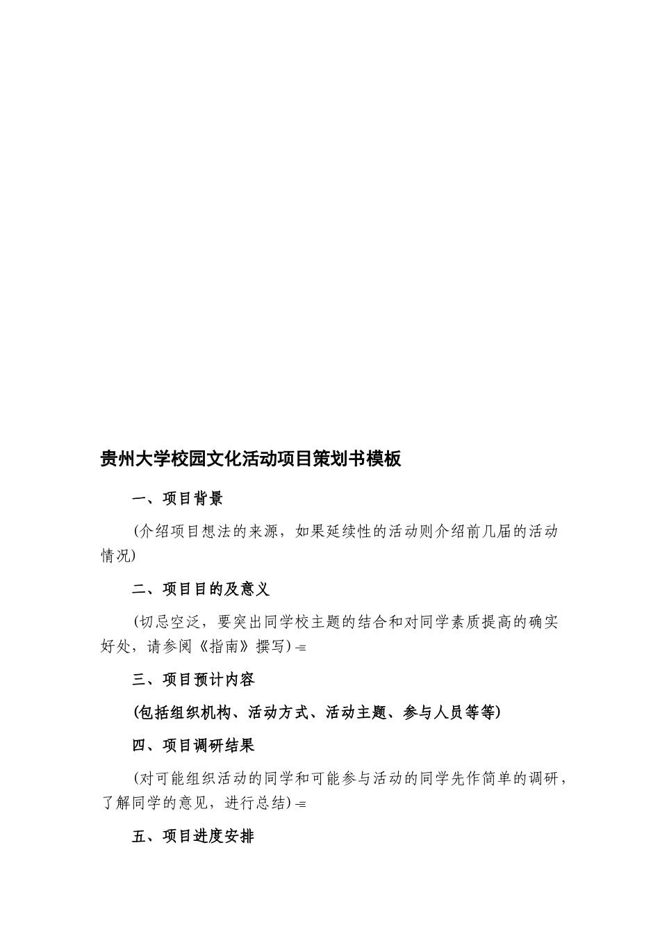 贵州大学校园文化活动项目策划书模板_第1页