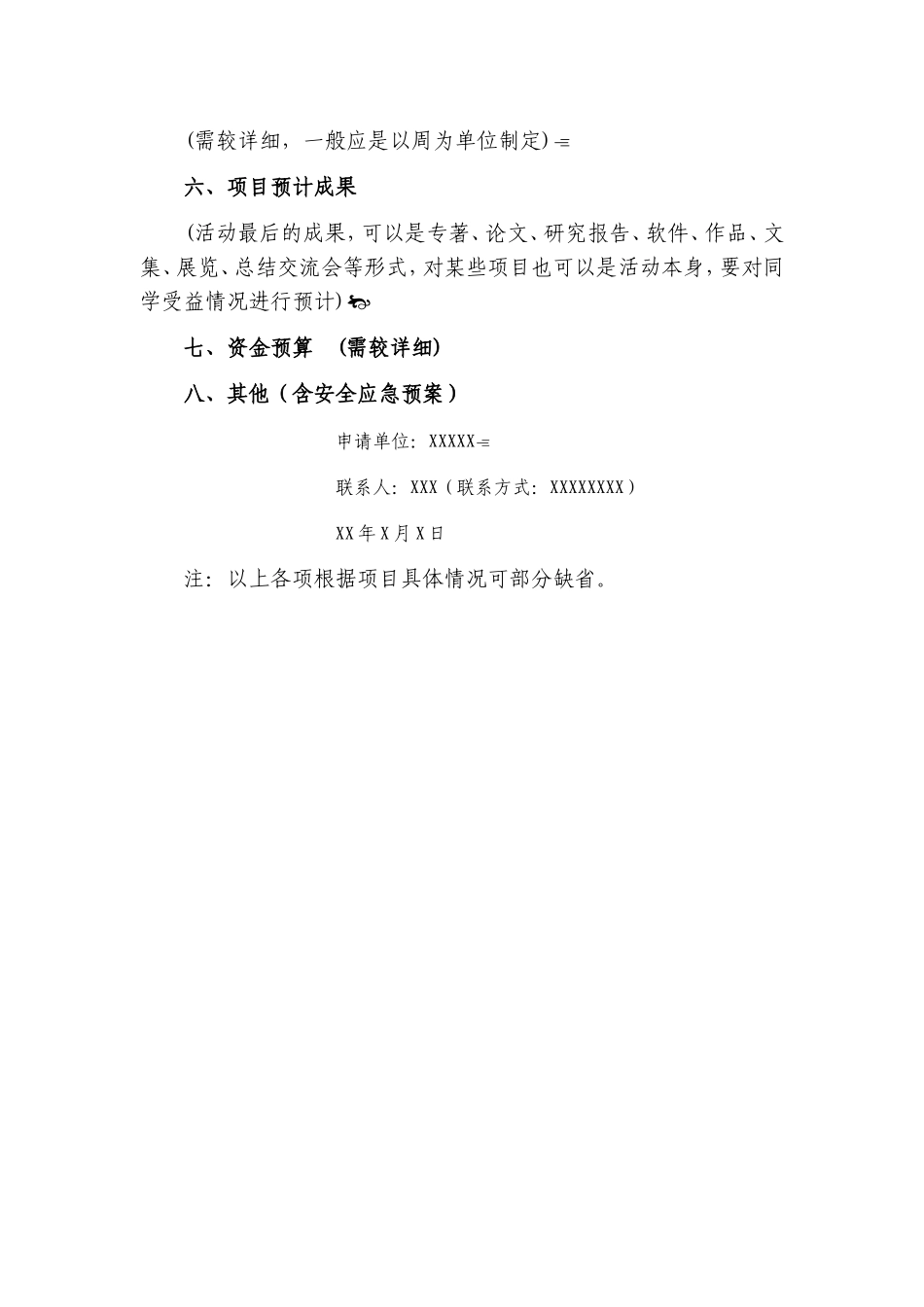 贵州大学校园文化活动项目策划书模板_第2页
