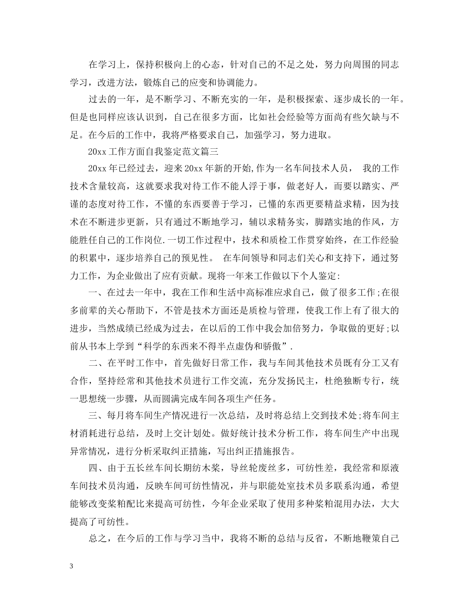 2024工作方面自我鉴定范文 _第3页