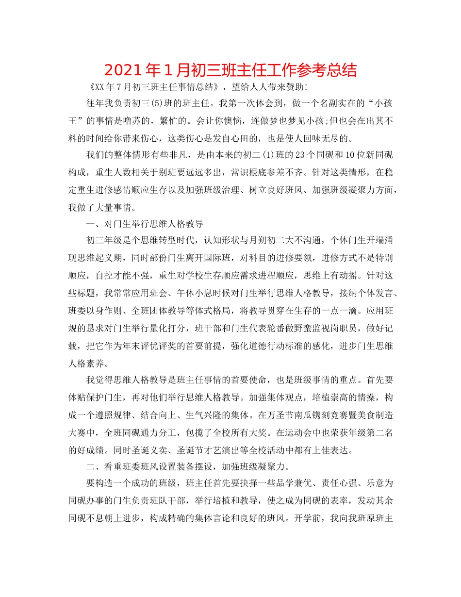 2024年1月初三班主任工作参考总结 _第1页