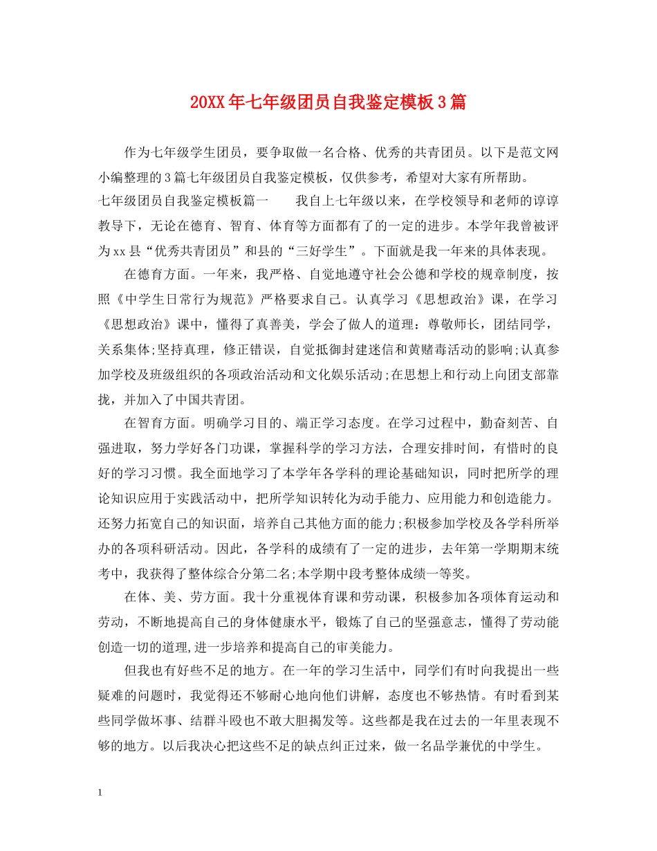 20XX年七年级团员自我鉴定模板3篇 _第1页