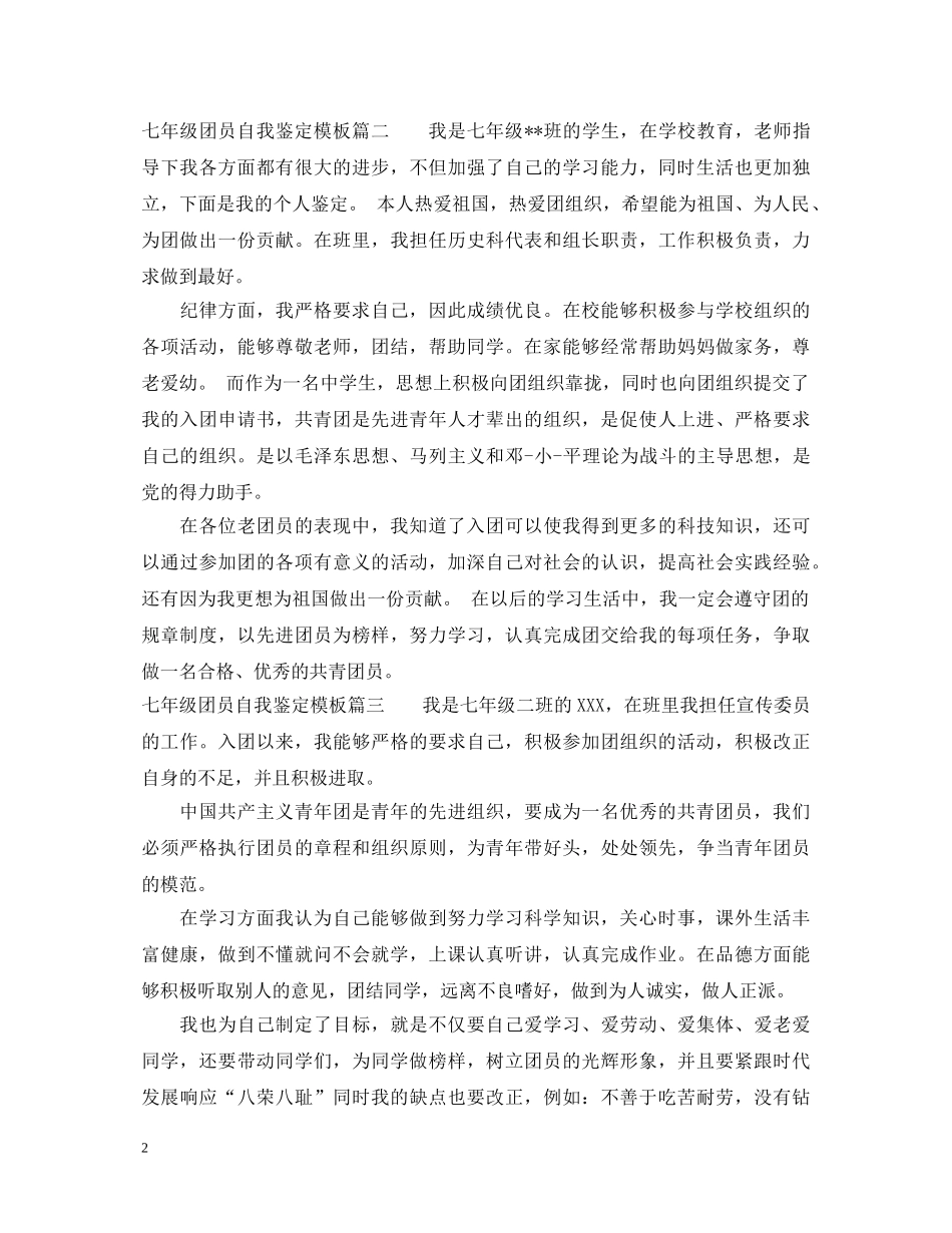 20XX年七年级团员自我鉴定模板3篇 _第2页