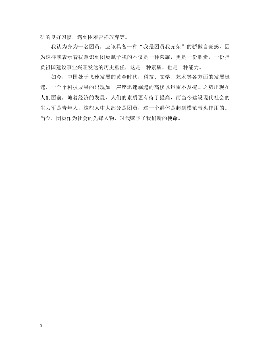 20XX年七年级团员自我鉴定模板3篇 _第3页