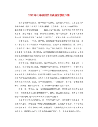 20XX年七年级团员自我鉴定模板3篇 