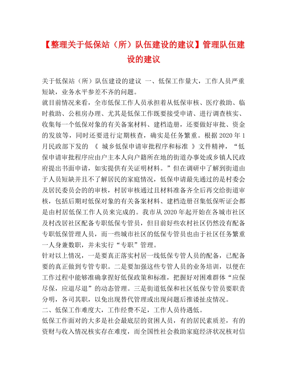 【整理关于低保站（所）队伍建设的建议】管理队伍建设的建议 _第1页
