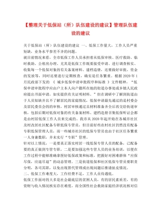 【整理关于低保站（所）队伍建设的建议】管理队伍建设的建议 