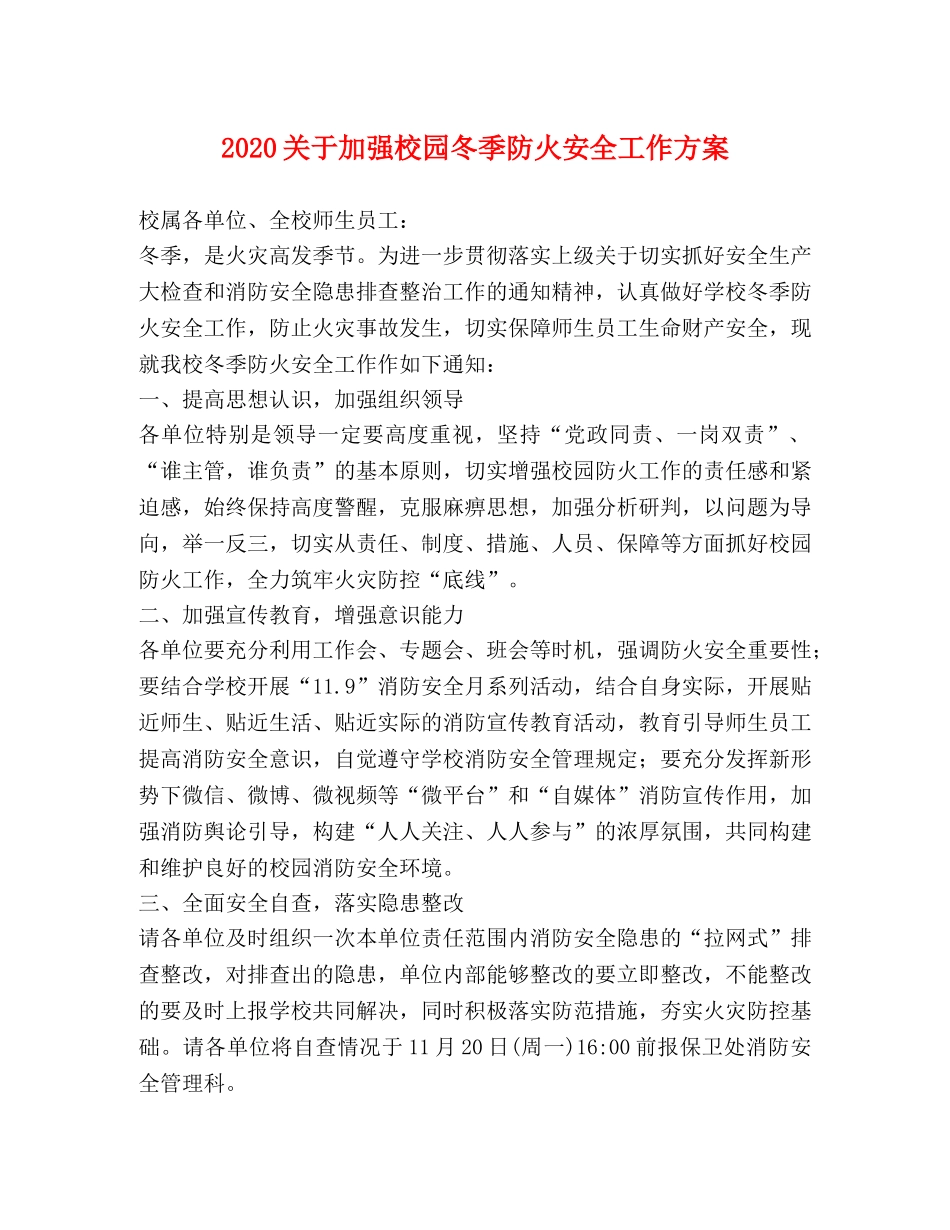 2024关于加强校园冬季防火安全工作方案 _第1页