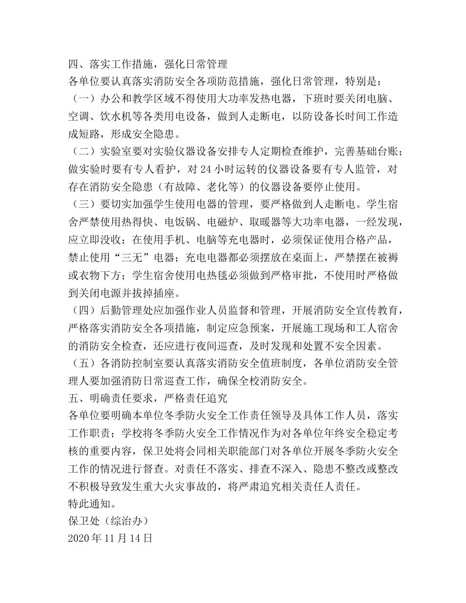 2024关于加强校园冬季防火安全工作方案 _第2页