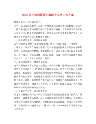 2024关于加强校园冬季防火安全工作方案 