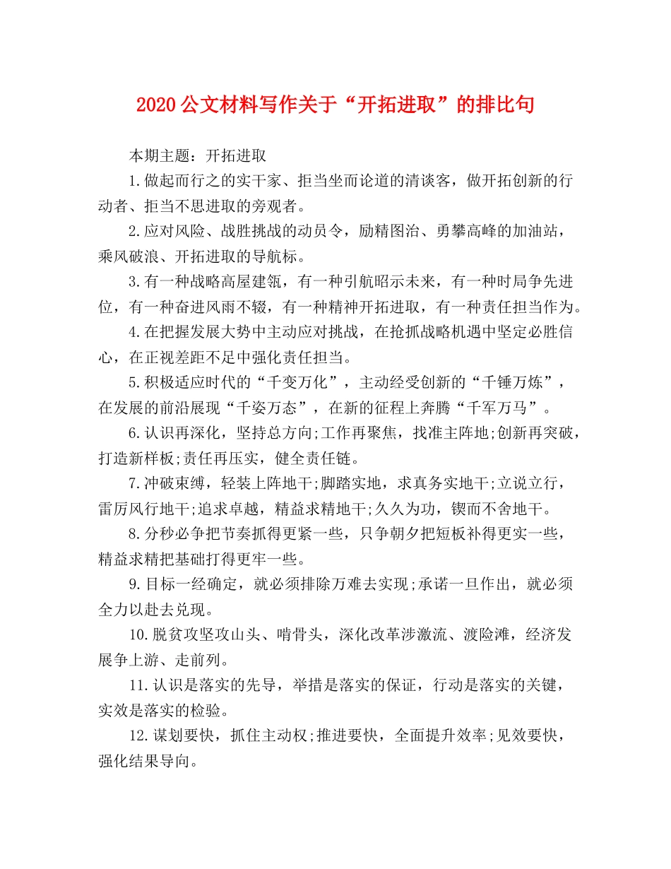 2024公文材料写作关于“开拓进取”的排比句 _第1页