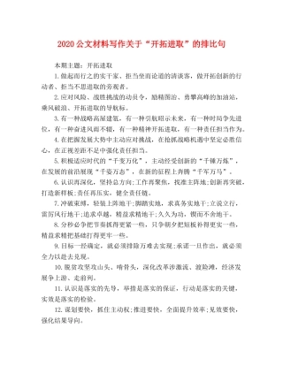 2024公文材料写作关于“开拓进取”的排比句 