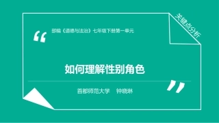 【PPT】“如何理解性别角色”关键点分析