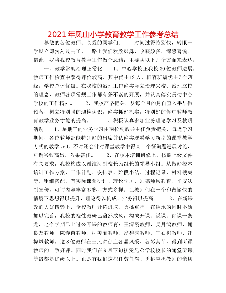 2024年凤山小学教育教学工作参考总结 _第1页