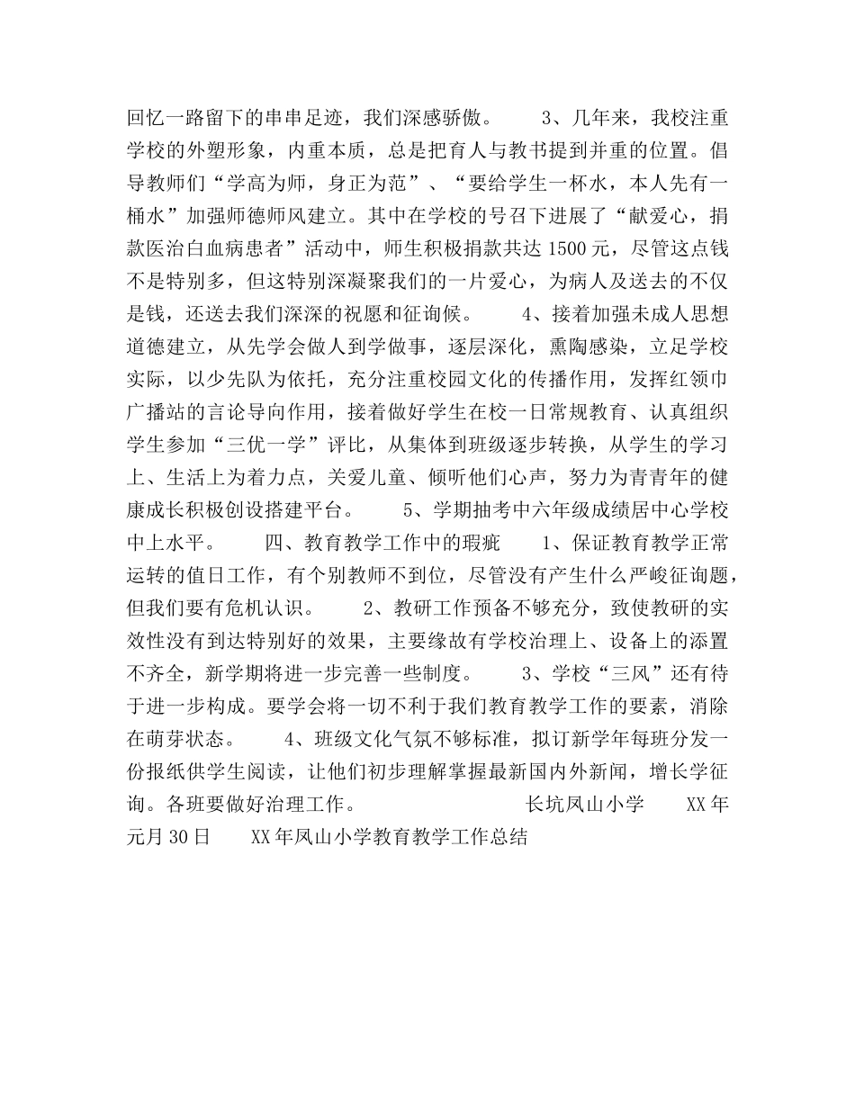 2024年凤山小学教育教学工作参考总结 _第3页
