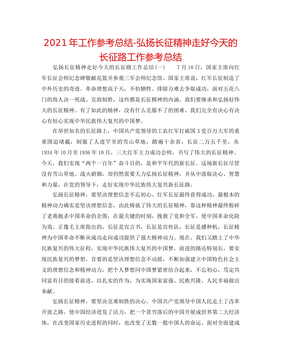2024年工作参考总结-弘扬长征精神走好今天的长征路工作参考总结 _第1页