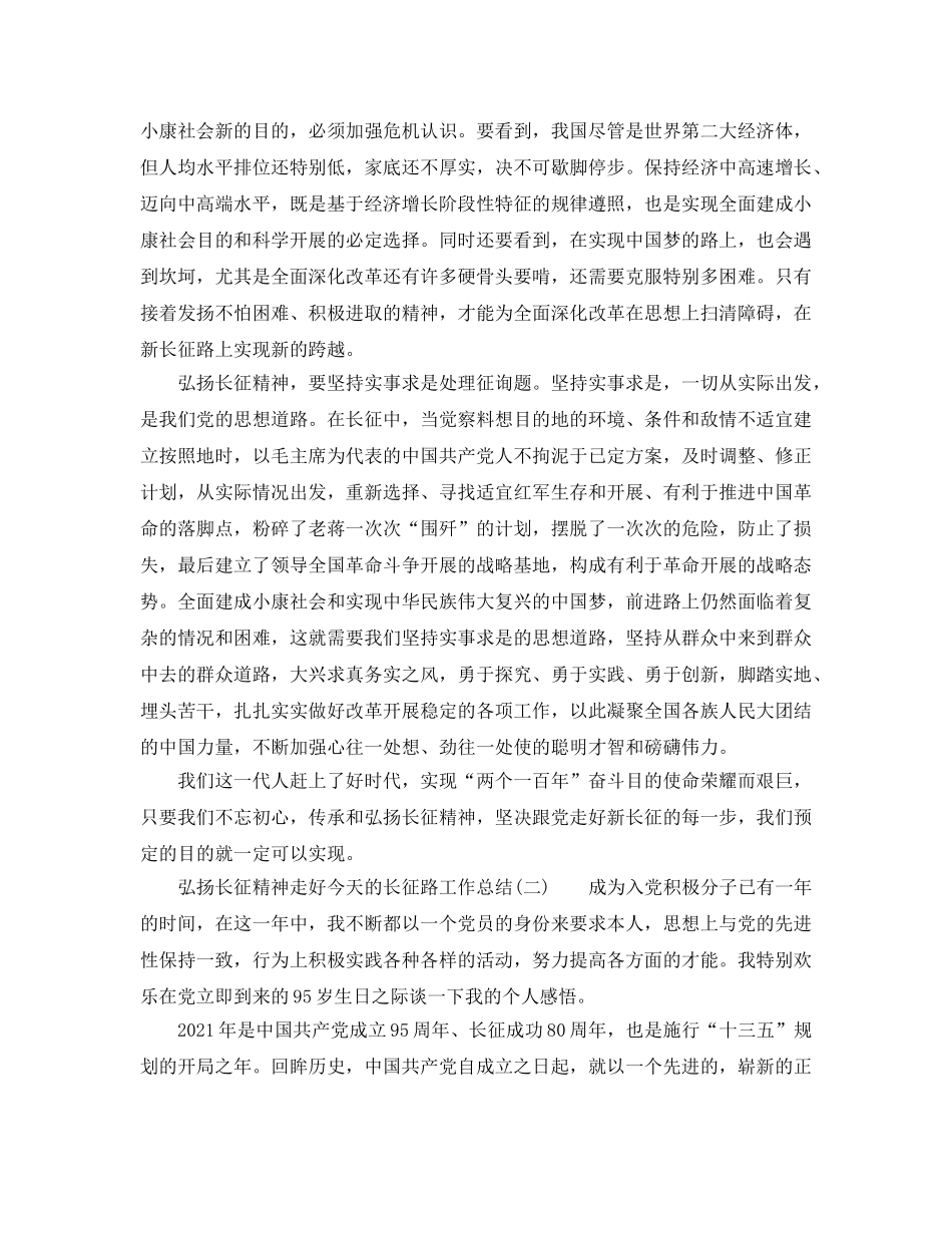 2024年工作参考总结-弘扬长征精神走好今天的长征路工作参考总结 _第2页