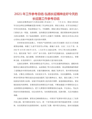 2024年工作参考总结-弘扬长征精神走好今天的长征路工作参考总结 