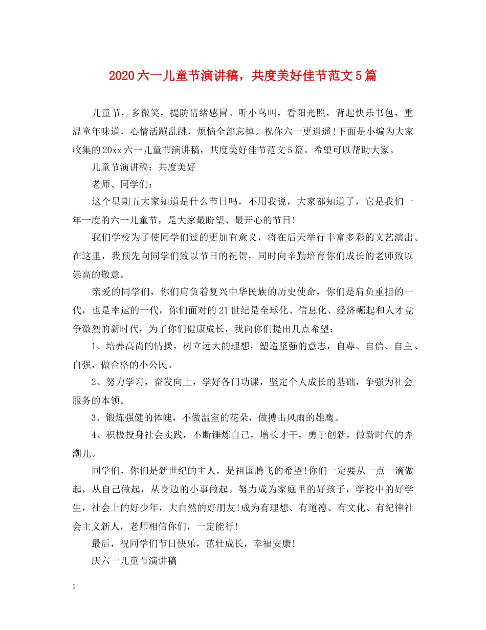 2024六一儿童节演讲稿，共度美好佳节范文5篇 _第1页
