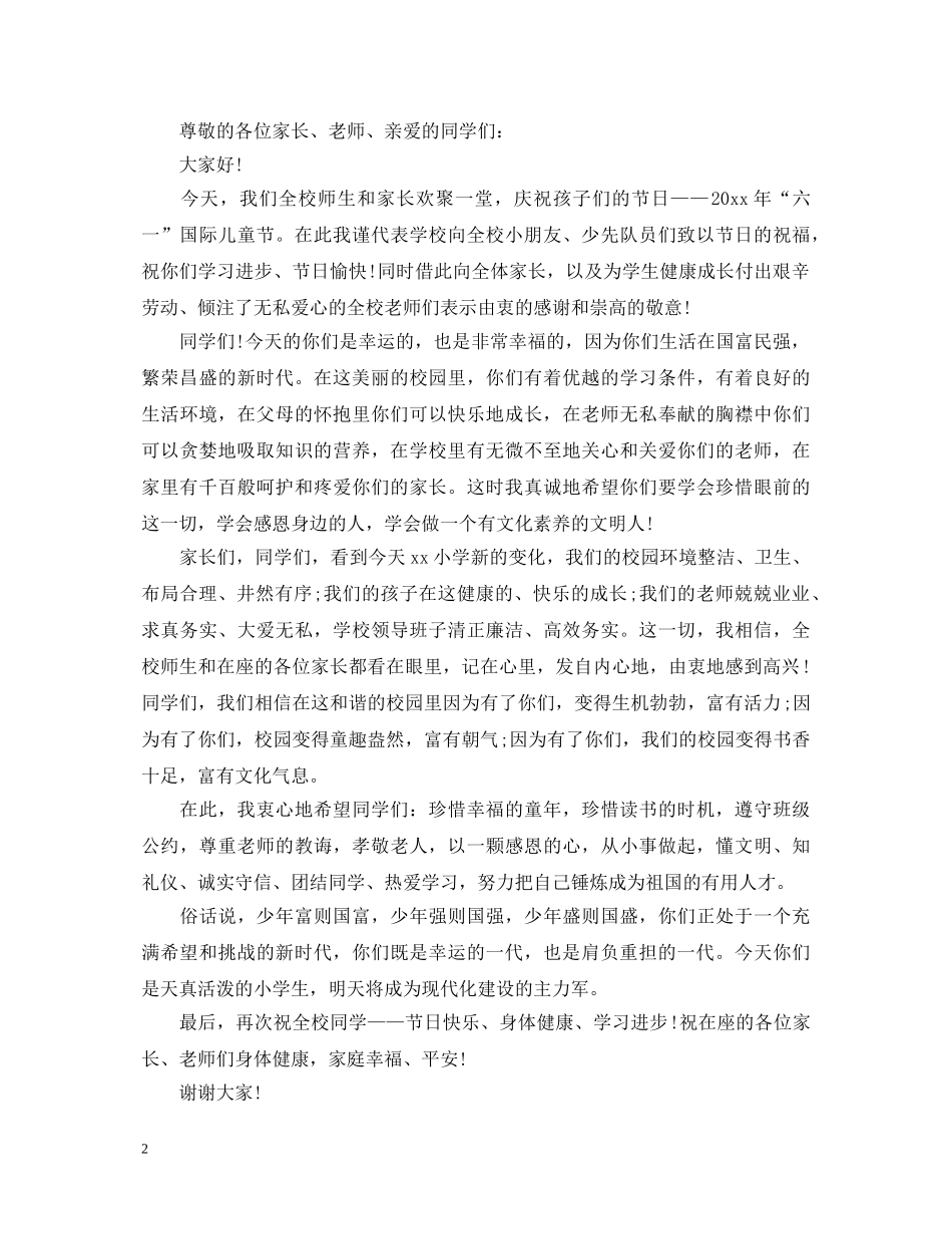 2024六一儿童节演讲稿，共度美好佳节范文5篇 _第2页