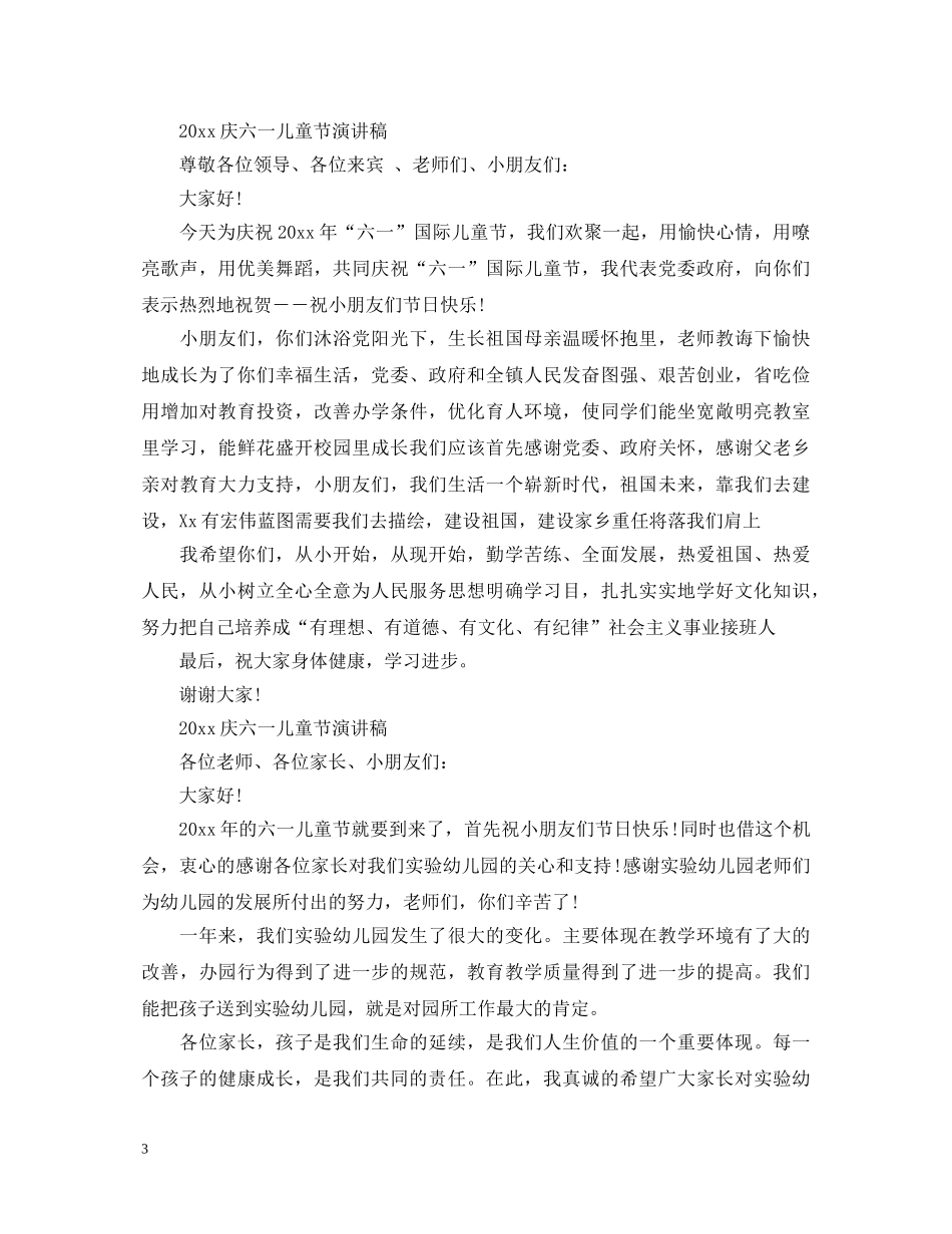 2024六一儿童节演讲稿，共度美好佳节范文5篇 _第3页