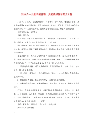 2024六一儿童节演讲稿，共度美好佳节范文5篇 