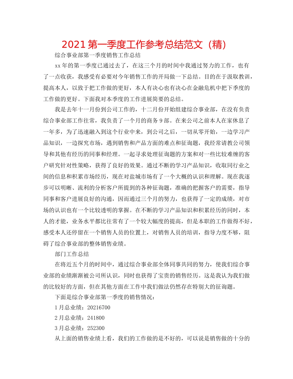 2024第一季度工作参考总结范文（精） _第1页