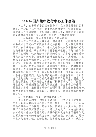 ××年国库集中收付中心工作总结
