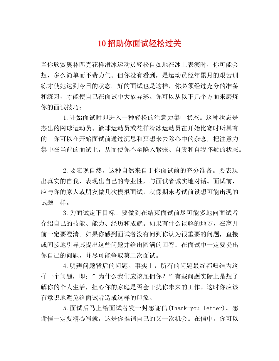 10招助你面试轻松过关 _第1页