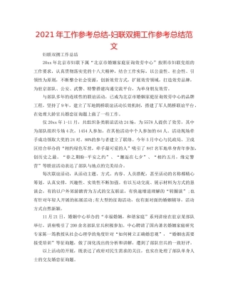 2024年工作参考总结-妇联双拥工作参考总结范文 