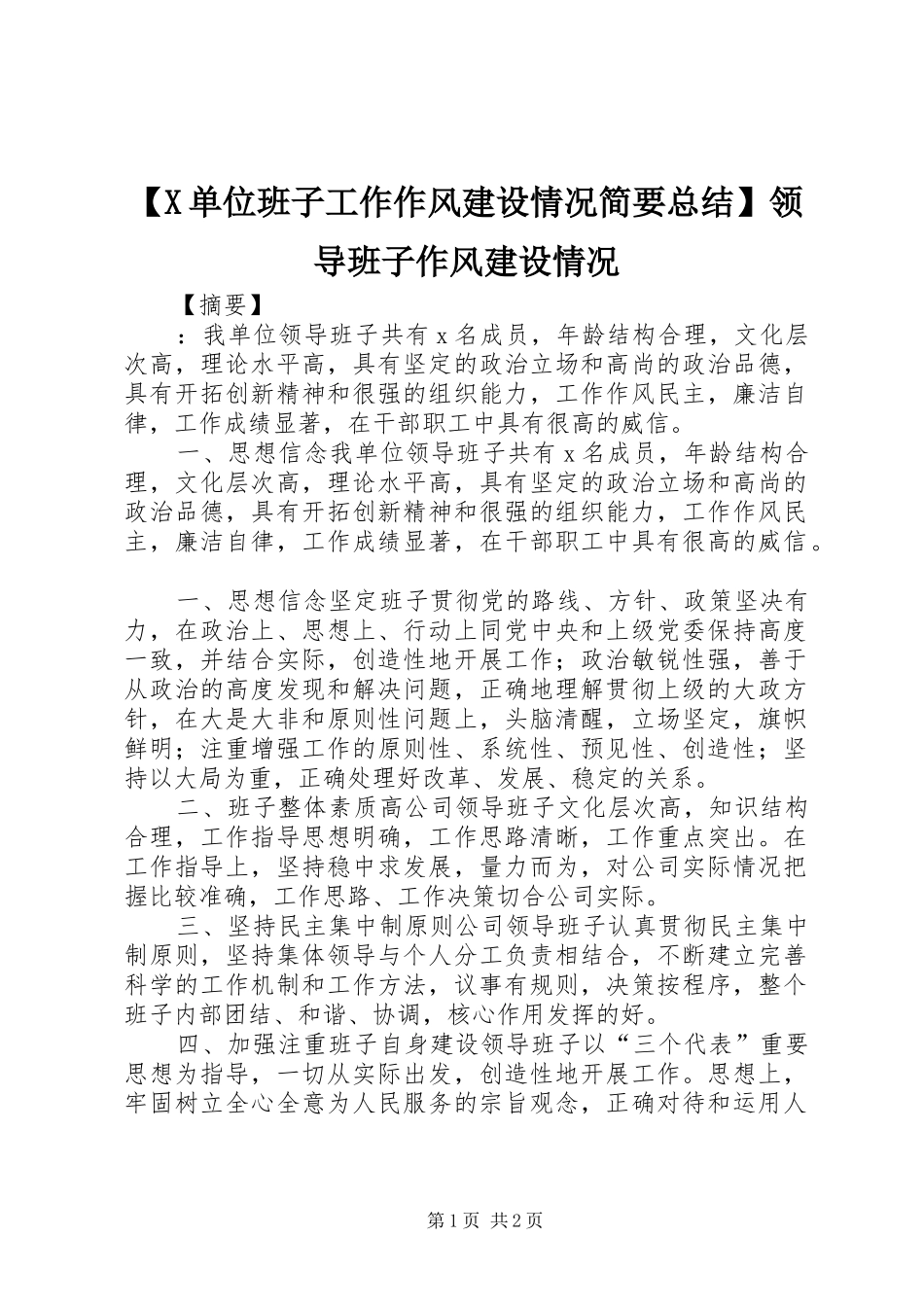 【X单位班子工作作风建设情况简要总结】领导班子作风建设情况_第1页