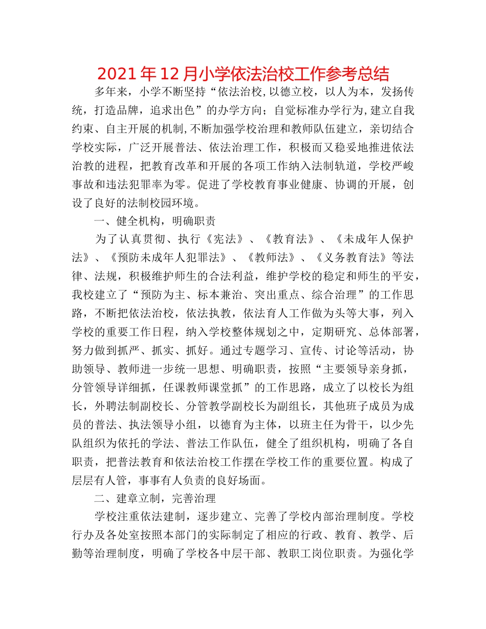 2024年12月小学依法治校工作参考总结 _第1页