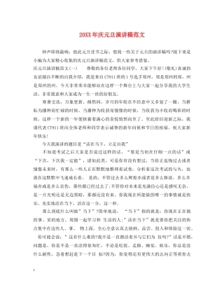 20XX年庆元旦演讲稿范文 