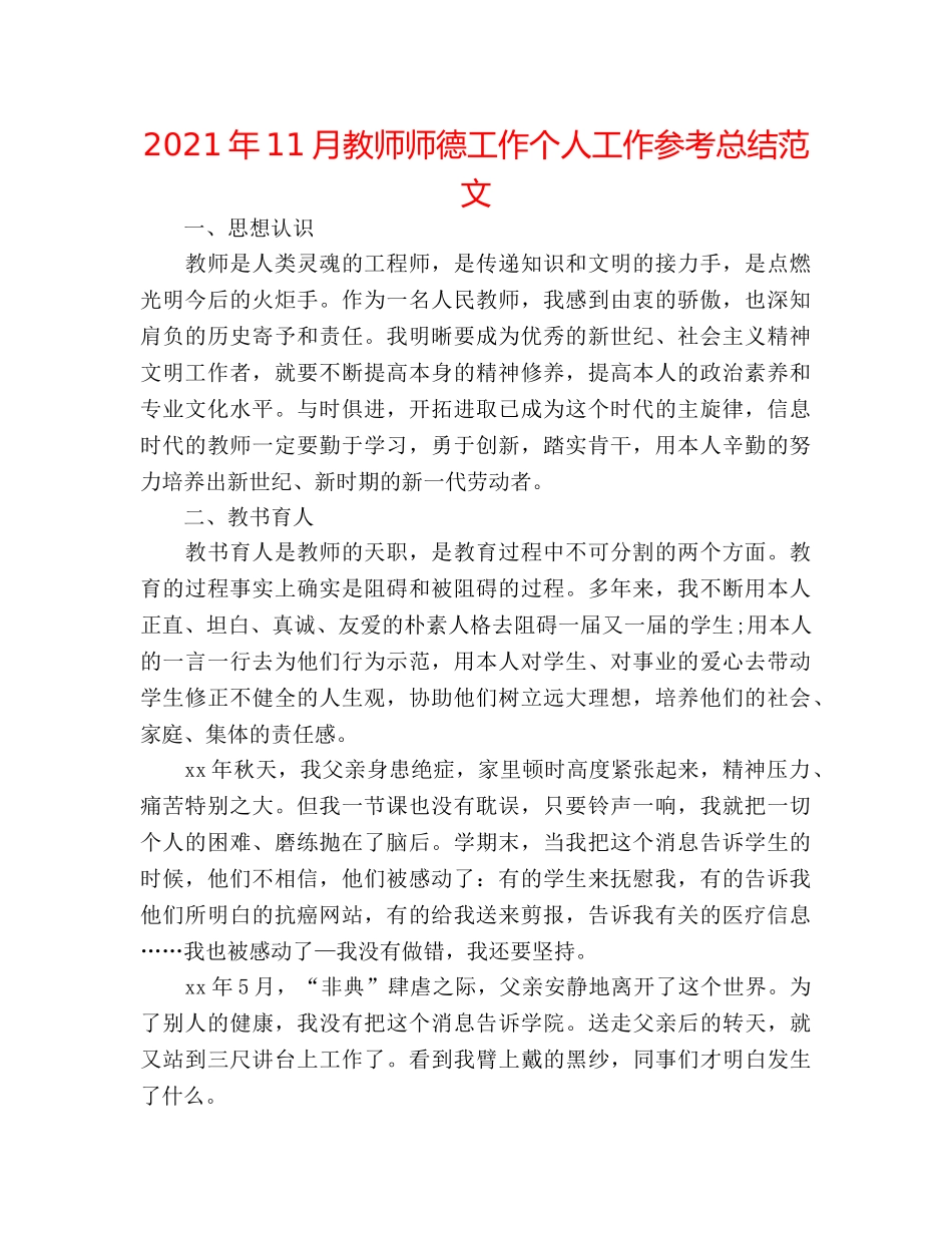 2024年11月教师师德工作个人工作参考总结范文 _第1页