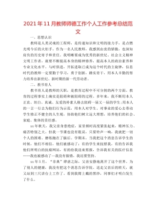 2024年11月教师师德工作个人工作参考总结范文 