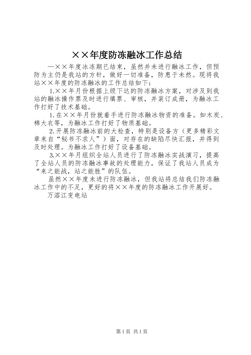 ××年度防冻融冰工作总结_第1页