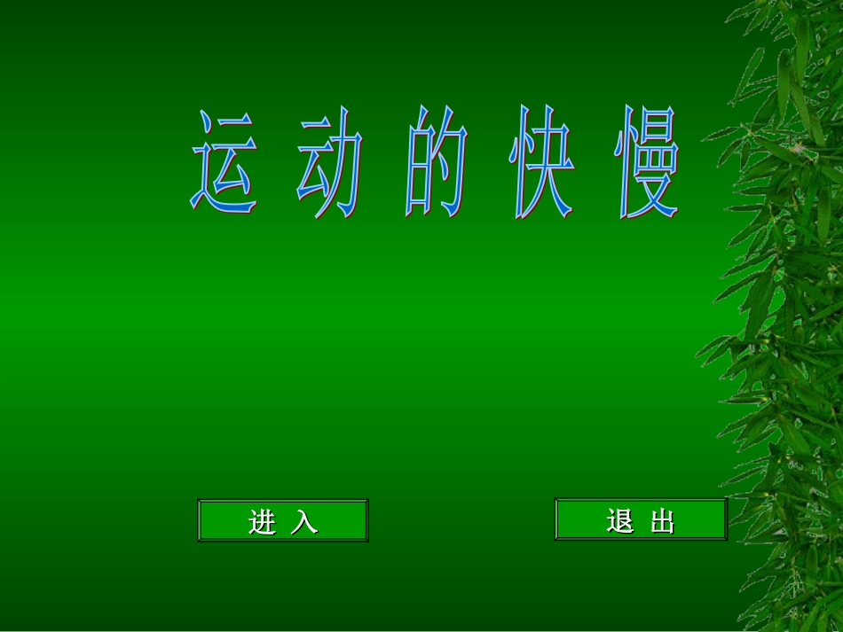 八上1。3运动的快慢1_第1页