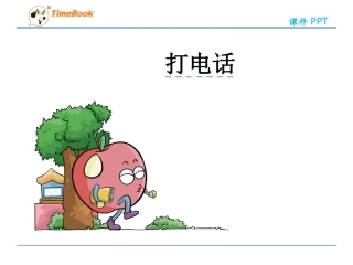 打电话ppt课件-五年级数学下册-人教版