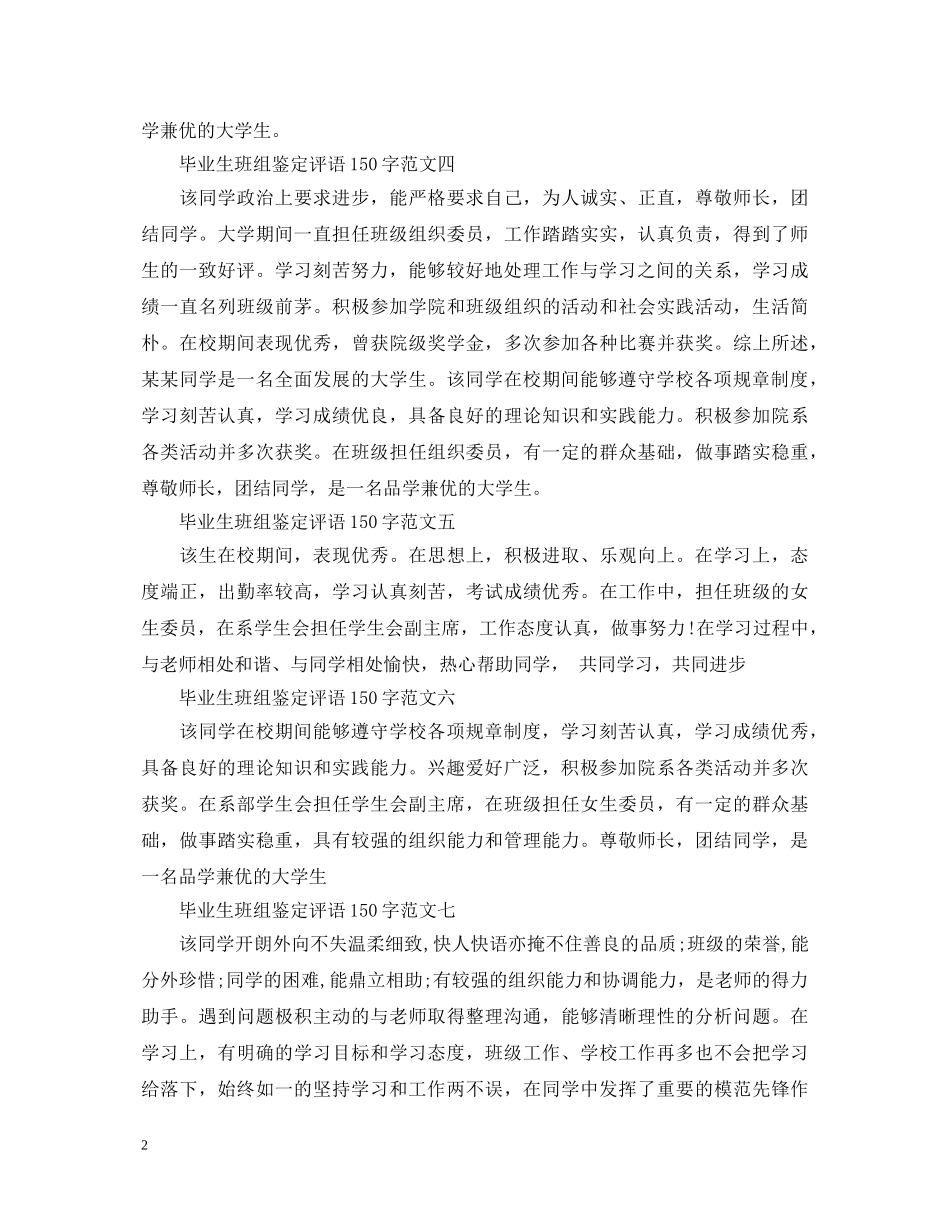 2024毕业生班组鉴定评语150字 _第2页