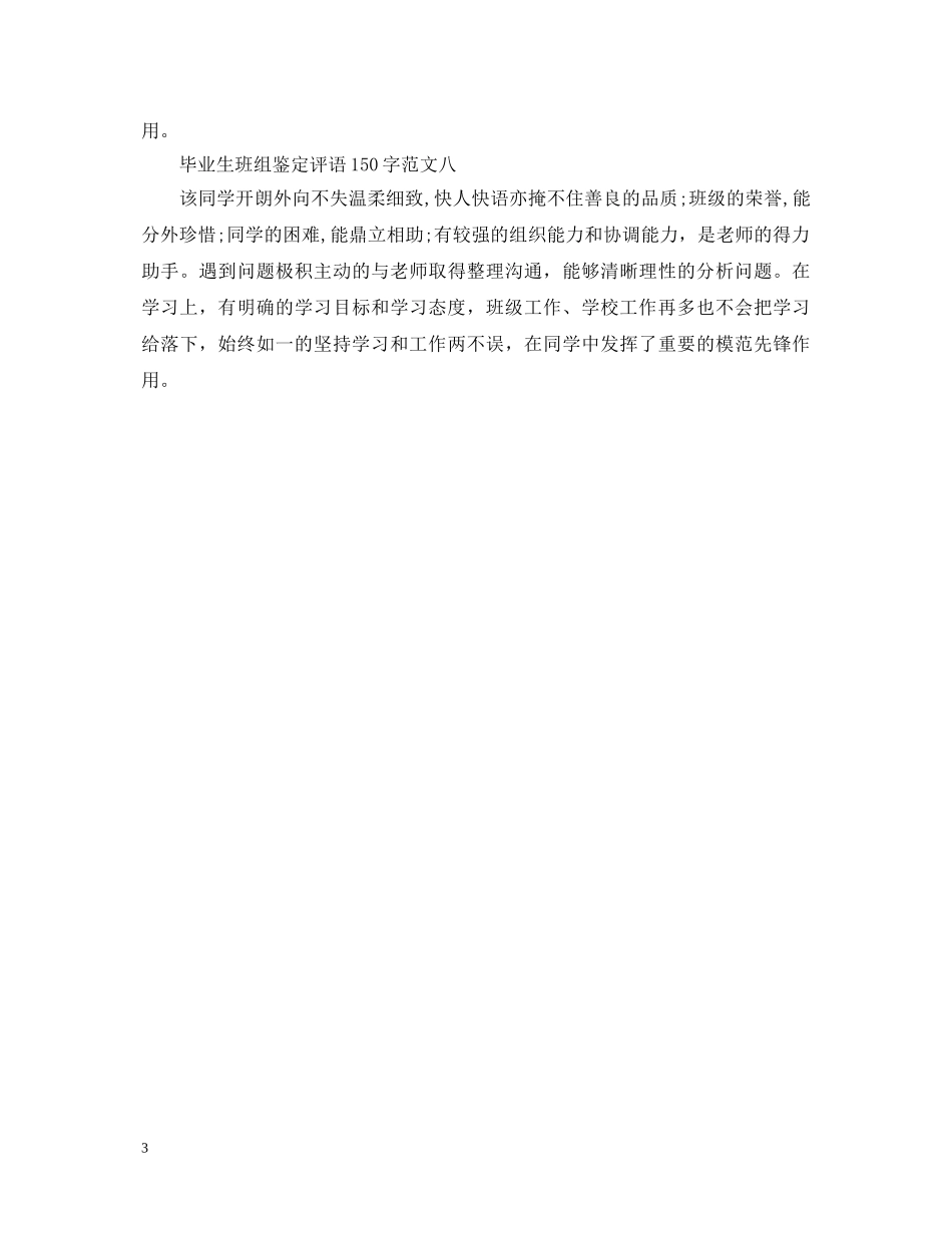 2024毕业生班组鉴定评语150字 _第3页