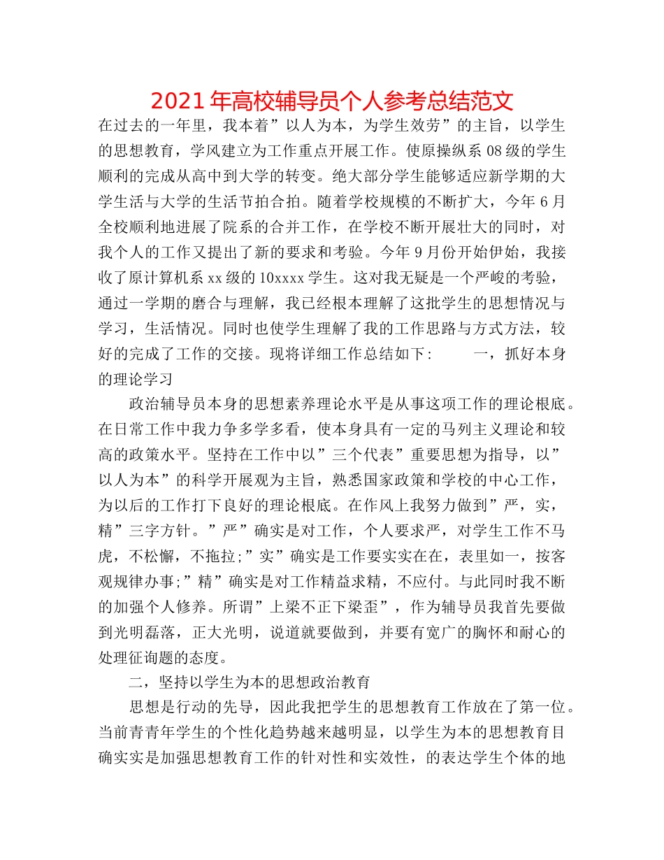 2024年高校辅导员个人参考总结范文 _第1页