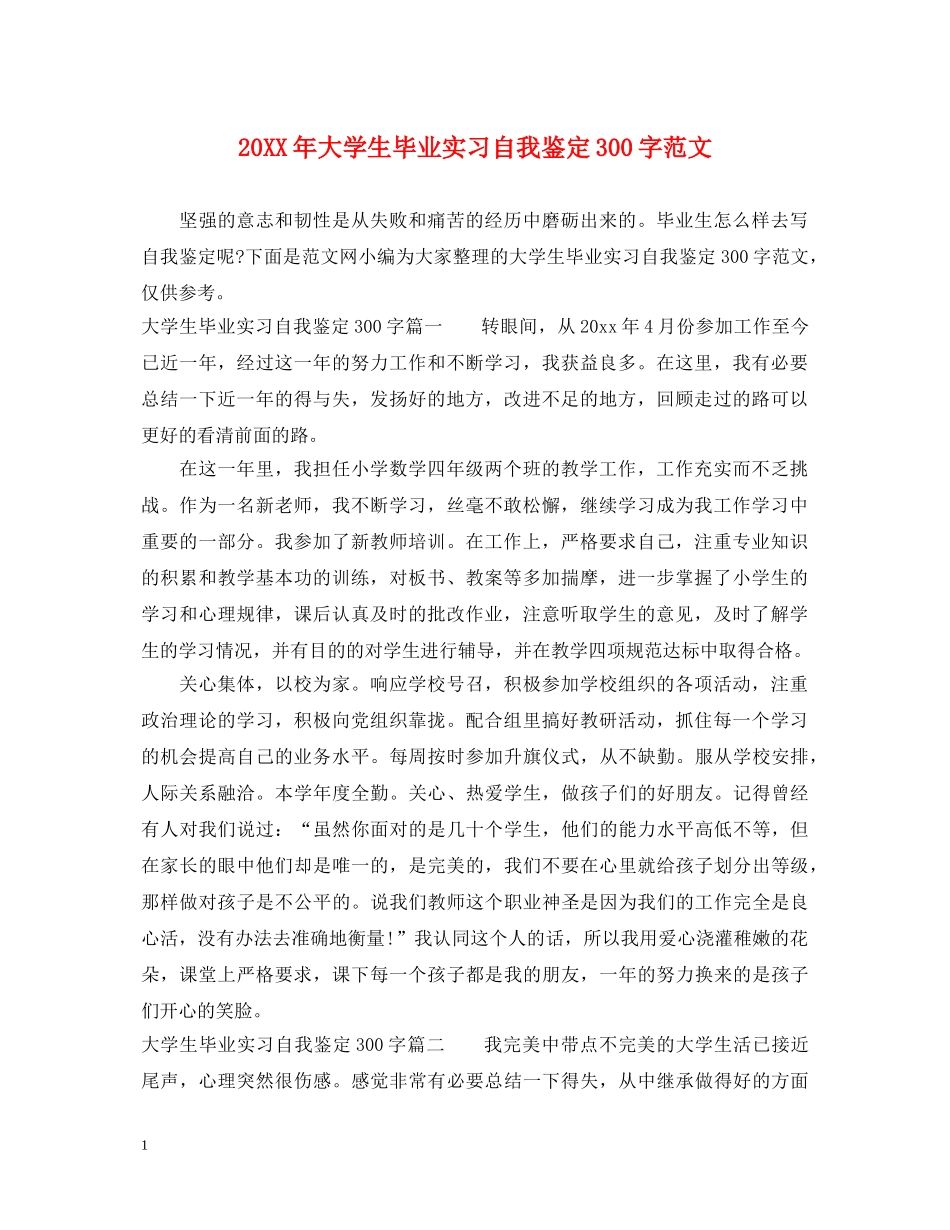 20XX年大学生毕业实习自我鉴定300字范文 _第1页