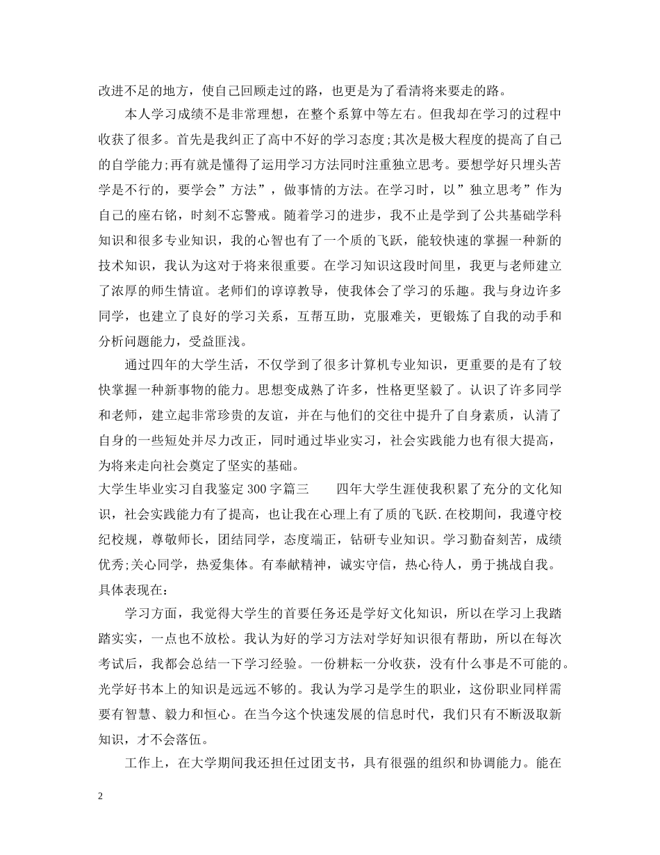 20XX年大学生毕业实习自我鉴定300字范文 _第2页
