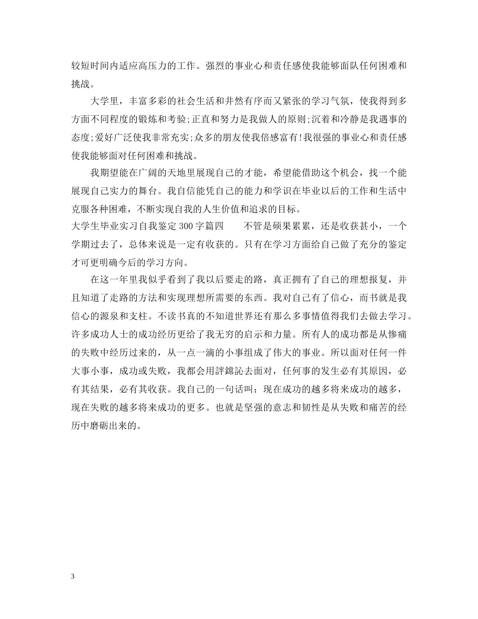20XX年大学生毕业实习自我鉴定300字范文 _第3页