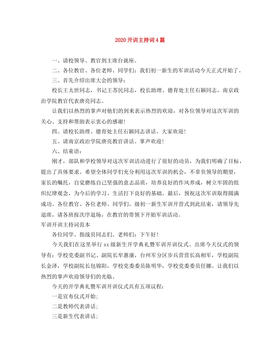 2024开训主持词4篇 _第1页