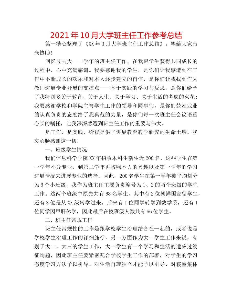 2024年10月大学班主任工作参考总结 _第1页