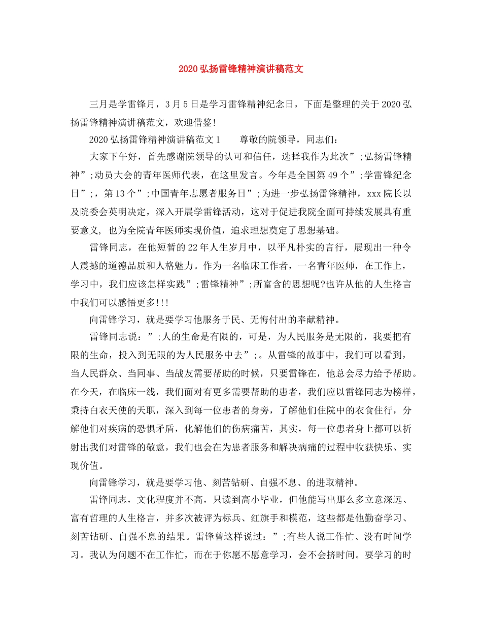 2024弘扬雷锋精神演讲稿范文 _第1页