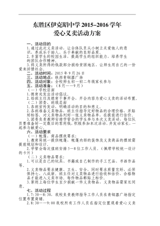 伊克昭中学爱心义卖活动方案